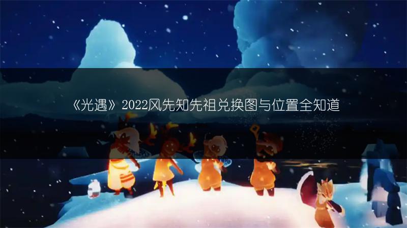 《光遇》2022年5月12日任务攻略