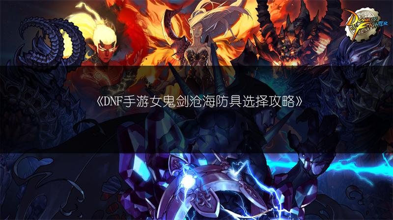《DNF手游女鬼剑沧海防具选择攻略》