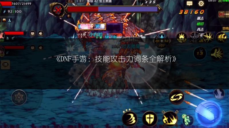 《DNF手游：技能攻击力词条全解析》