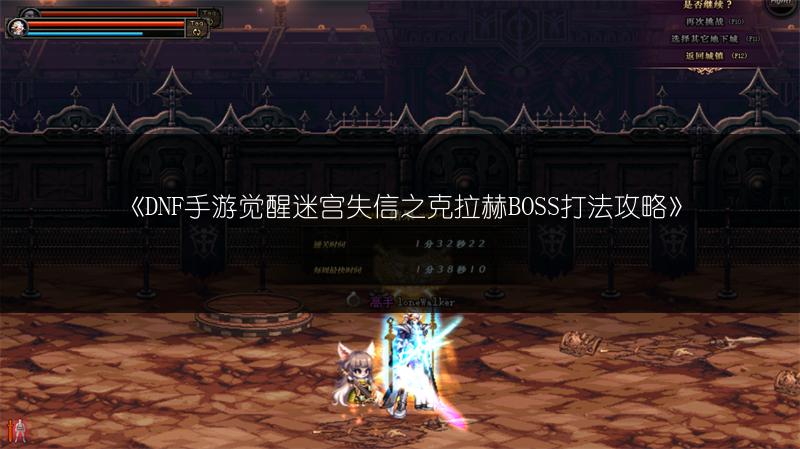 《DNF手游觉醒迷宫失信之克拉赫BOSS打法攻略》
