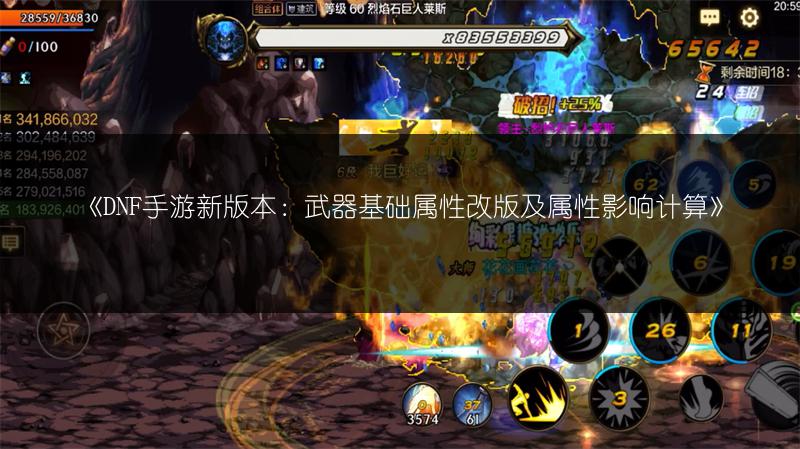 《DNF手游新版本：武器基础属性改版及属性影响计算》