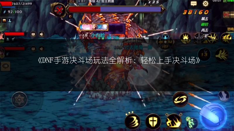 《DNF手游决斗场玩法全解析：轻松上手决斗场》