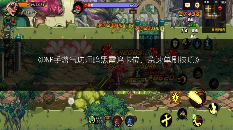 《DNF手游气功师暗黑雷鸣卡位，急速单刷技巧》