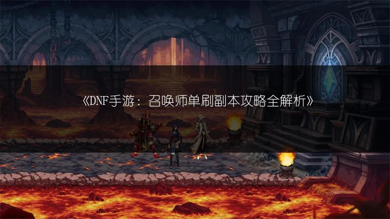 《DNF手游：召唤师单刷副本攻略全解析》