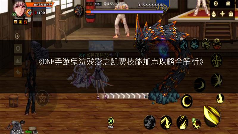 《DNF手游鬼泣残影之凯贾技能加点攻略全解析》