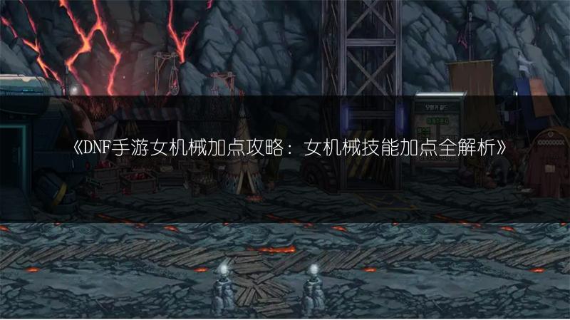 《DNF手游强化系统：详情与“有点伤”之处全解析》