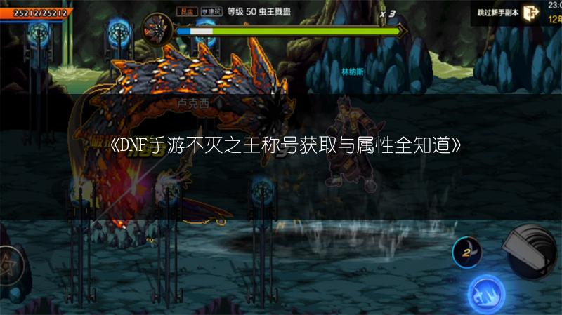 《DNF手游不灭之王称号获取与属性全知道》
