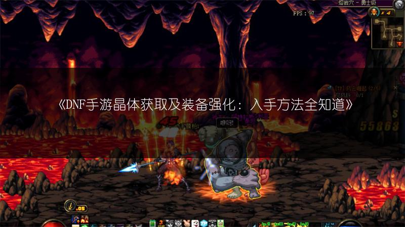 《DNF手游晶体获取及装备强化：入手方法全知道》