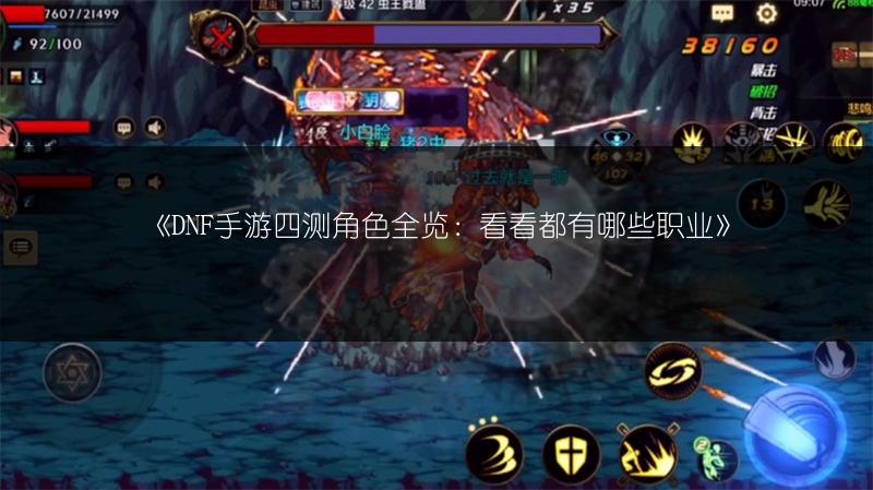 《DNF手游四测角色全览：看看都有哪些职业》