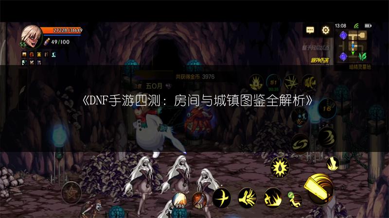 《DNF手游四测：房间与城镇图鉴全解析》