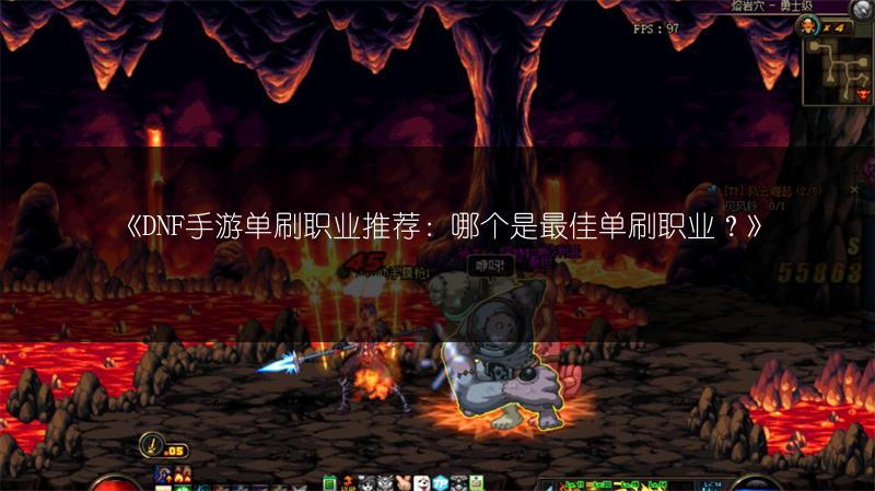 《DNF手游单刷职业推荐：哪个是最佳单刷职业？》