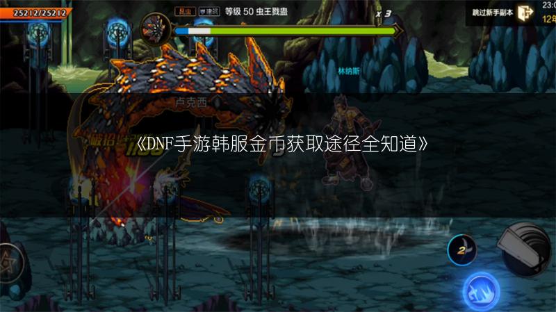 《DNF手游韩服金币获取途径全知道》