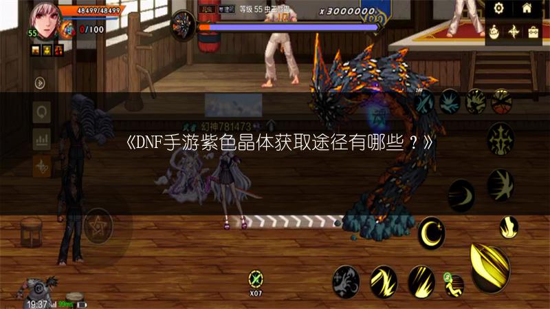 《DNF手游紫色晶体获取途径有哪些？》