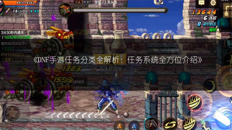《DNF手游任务分类全解析：任务系统全方位介绍》