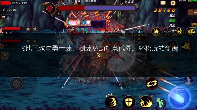 《地下城与勇士魂：剑魂被动加点截图，轻松玩转剑魂》