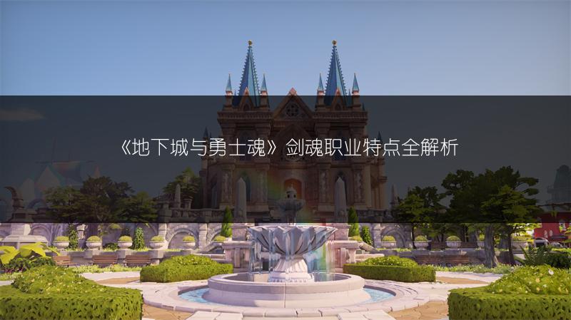 《地下城与勇士魂》剑魂职业特点全解析