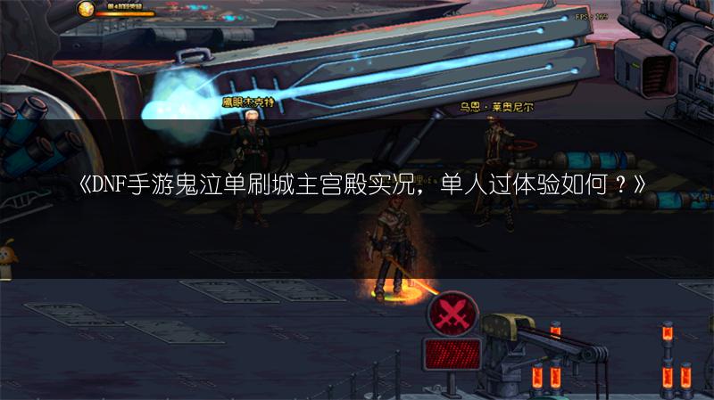《DNF手游鬼泣单刷城主宫殿实况，单人过体验如何？》