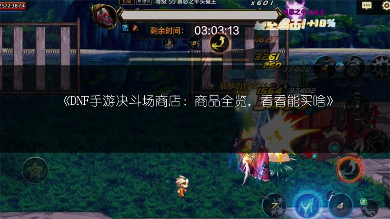 《DNF手游决斗场商店：商品全览，看看能买啥》