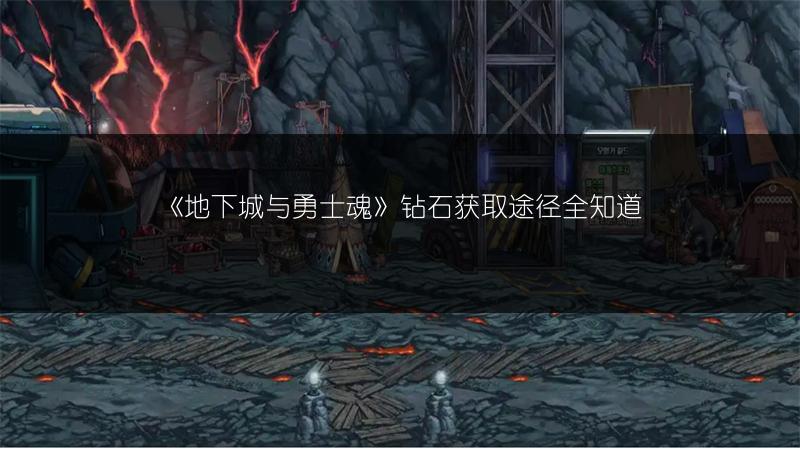 《地下城与勇士魂》钻石获取途径全知道