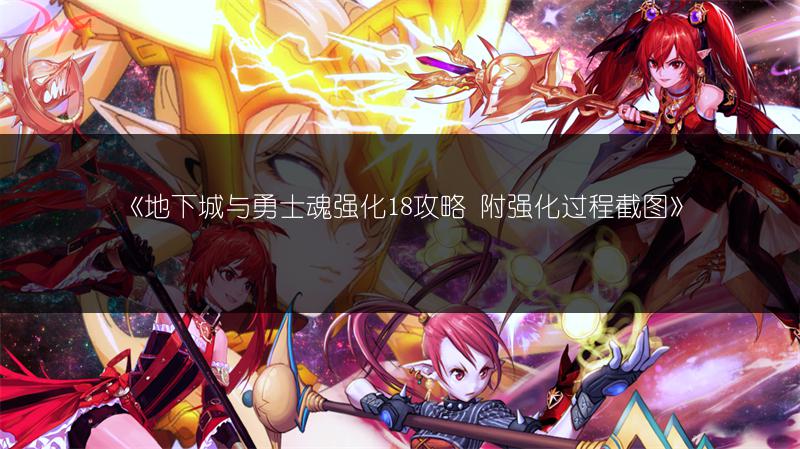 《地下城与勇士魂强化18攻略 附强化过程截图》
