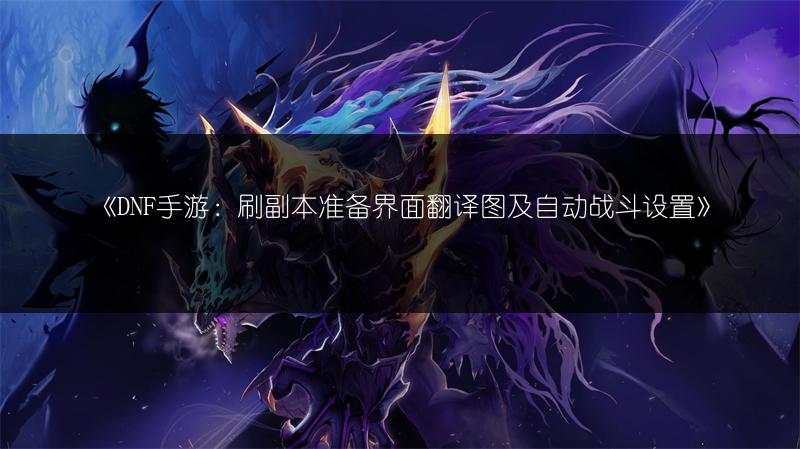 《DNF手游角色界面翻译图：多余角色删除教程》