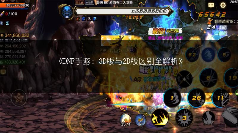 《DNF手游：3D版与2D版区别全解析》