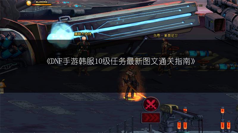 《DNF手游韩服10级任务最新图文通关指南》