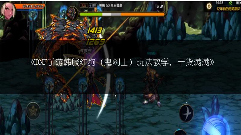 《DNF手游韩服红狗（鬼剑士）玩法教学，干货满满》
