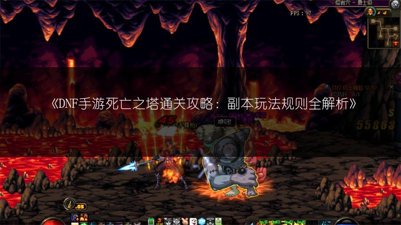 《DNF手游死亡之塔通关攻略：副本玩法规则全解析》