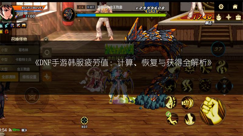 《DNF手游韩服疲劳值：计算、恢复与获得全解析》