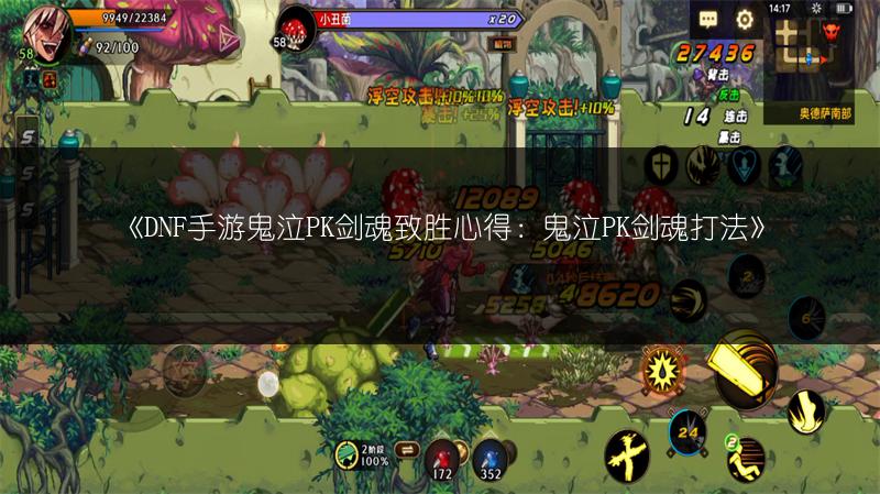 《DNF手游鬼泣PK剑魂致胜心得：鬼泣PK剑魂打法》