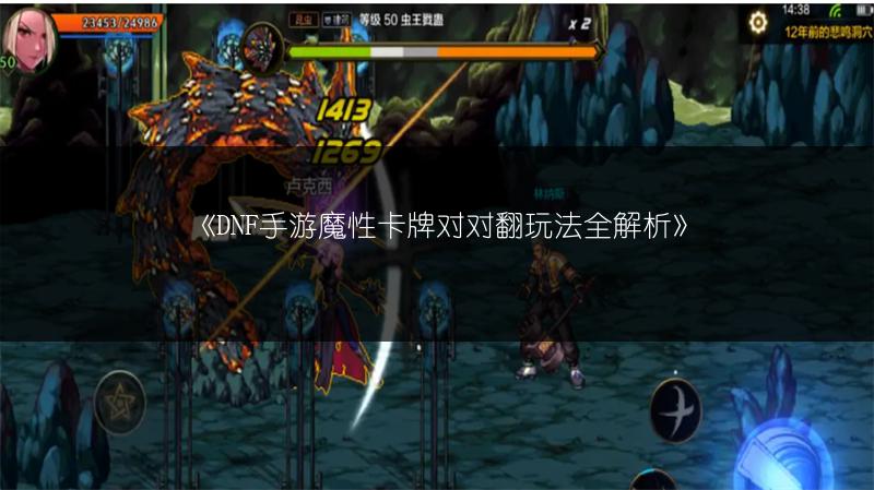 《DNF手游魔性卡牌对对翻玩法全解析》