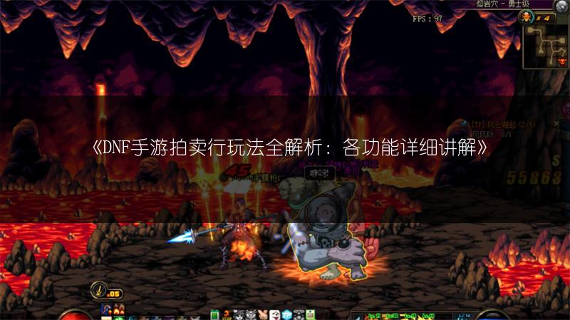 《DNF手游拍卖行玩法全解析：各功能详细讲解》