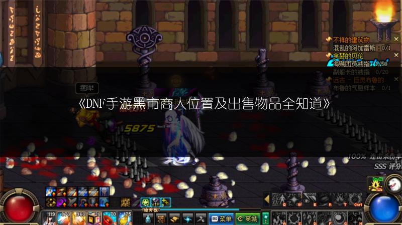 《DNF手游黑市商人位置及出售物品全知道》