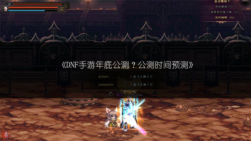 《DNF手游年底公测？公测时间预测》