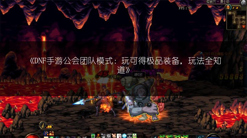 《DNF手游公会团队模式：玩可得极品装备，玩法全知道》