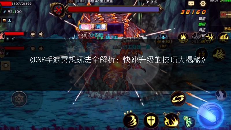 《DNF手游冥想玩法全解析：快速升级的技巧大揭秘》