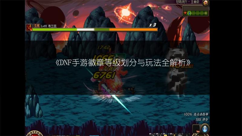 《DNF手游徽章等级划分与玩法全解析》