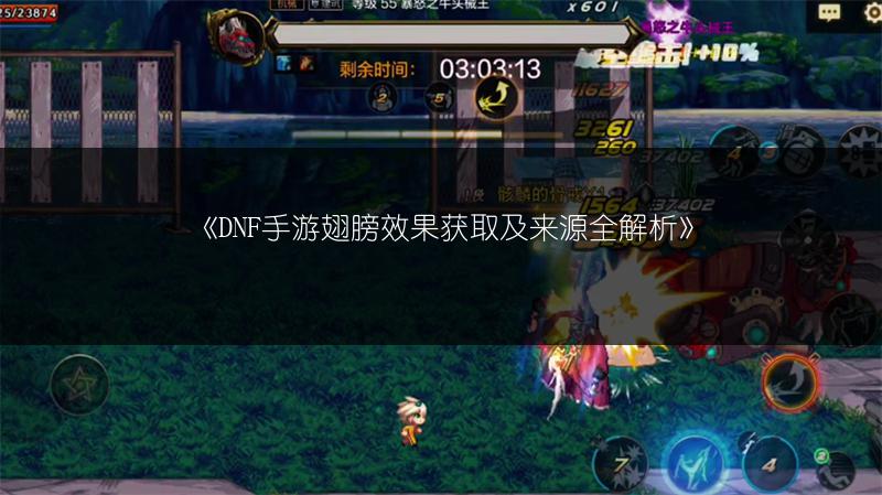 《DNF手游翅膀效果获取及来源全解析》