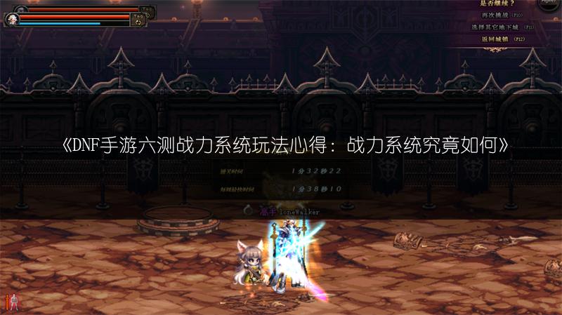 《DNF手游六测战力系统玩法心得：战力系统究竟如何》