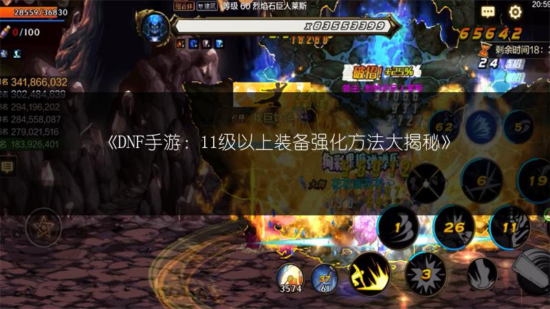 《DNF手游：11级以上装备强化方法大揭秘》