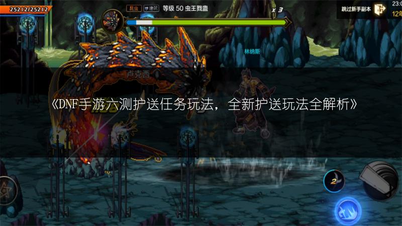 《DNF手游六测护送任务玩法，全新护送玩法全解析》