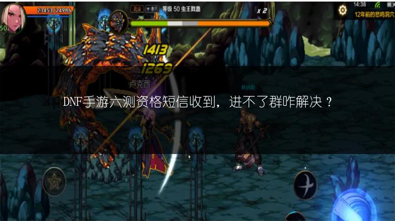 DNF手游六测资格短信收到，进不了群咋解决？