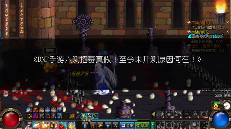 《DNF手游六测招募真假？至今未开测原因何在？》