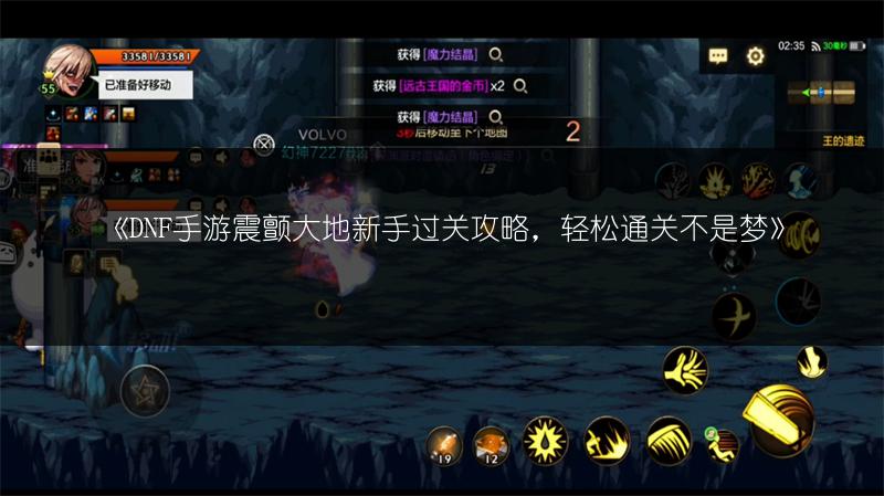 《DNF手游震颤大地新手过关攻略，轻松通关不是梦》