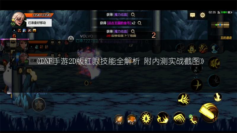 《DNF手游2D版红眼技能全解析 附内测实战截图》