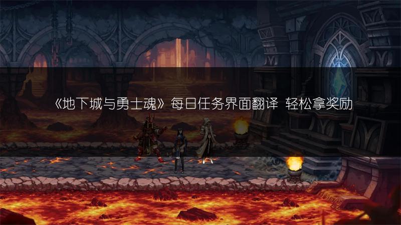 《地下城与勇士魂》每日任务界面翻译 轻松拿奖励