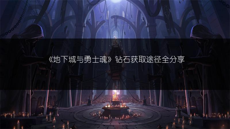 《地下城与勇士魂》钻石获取途径全分享