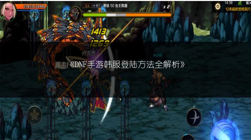 《DNF手游韩服登陆方法全解析》