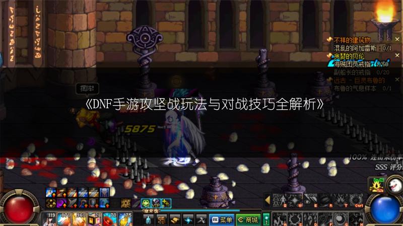 《DNF手游攻坚战玩法与对战技巧全解析》